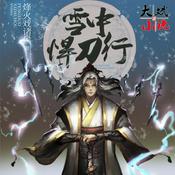 Podcast 雪中悍刀行【大斌&精品有声小说】 第一季