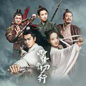 Podcast 《雪中悍刀行》有声书｜江湖武侠权谋｜张若昀主演（连载）