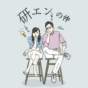 Podcast 研エンの仲