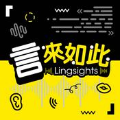 Podcast 言來如此 Lingsights