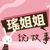 Podcast 瑤姐姐說故事
