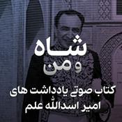Podcast یادداشت های امیر اسدالله عَلَم