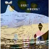 Podcast 夜燈亮了