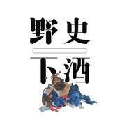 Podcast 野史下酒|有趣的历史故事