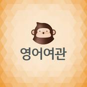 Podcast 영어여관