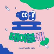 Podcast 옆 테이블에