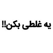 Podcast یه غلطی بکن