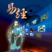 Podcast 易经 原著原文 白话注解