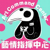 Podcast 藝情指揮中心