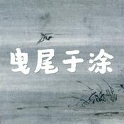 Podcast 曳尾于涂|罪案纪实