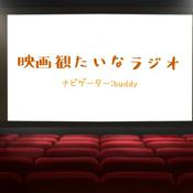 Podcast 映画観たいなラジオ