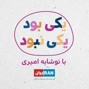 Podcast یکی بود یکی نبود - Yeki Bood Yeki Nabood