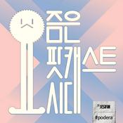 Podcast 요즘은 팟캐스트시대