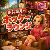 Podcast 永井葉月のホッケーラウンジ