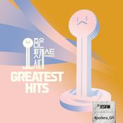 Podcast 요팟시 좋게된 Greatest Hits