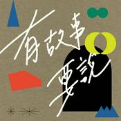 Podcast 有故事要說