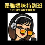 Podcast 優雅媽咪特訓班