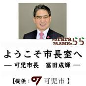 Podcast ようこそ市長室へ－可児市長 冨田成輝－