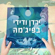Podcast ירדן ודידי בפיג'מה
