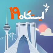 Podcast ایستگاه ۱۹
