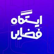 Podcast ایستگاه فضایی