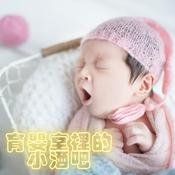 Podcast 育嬰室裡的小酒吧