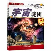 Podcast 宇宙谜团：探索天下谜团，普及科学知识