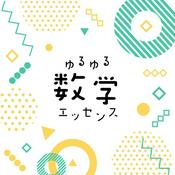 Podcast ゆるゆる数学エッセンス