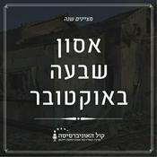 Podcast יום שידורים מיוחד לציון שנה לאסון השבעה באוקטובר