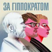 Podcast За Гіппократом