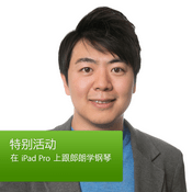 Podcast 在 iPad Pro 上跟郎朗学钢琴
