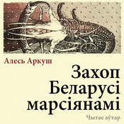 Захоп Беларусі марсіянамі
