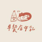 Podcast 早餐店牛乳
