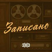 Podcast Записано | Эхо