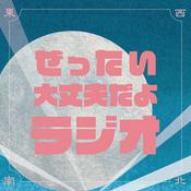 Podcast ぜったい大丈夫だよラジオ