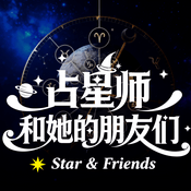Podcast 占星师和她的朋友们