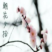 Podcast 朝花夕拾
