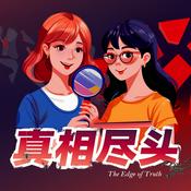 Podcast 真相尽头