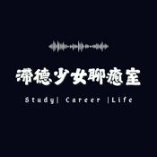Podcast 滯德少女聊癒室