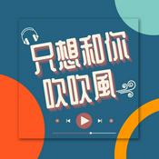 Podcast 只想和你吹吹風