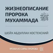 Podcast Жизнеописание пророка Мухаммада ﷺ