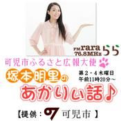 Podcast 塚本明里のあかりぃ話♪