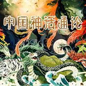 Podcast 中国神话通论：上古-秦-山海经-诸子百家