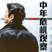 Podcast 中年危机观察：失意的一代