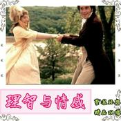 Podcast 重温经典|理智与情感（精品双播）