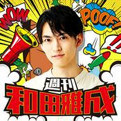 Podcast 週刊　和田雅成