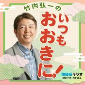 Podcast 竹内弘一のいつもおおきに！