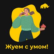 Podcast Жуем с умом!