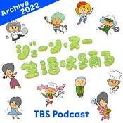Podcast ジェーン・スー　生活は踊る 2022年