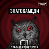 Podcast Знатокамеди